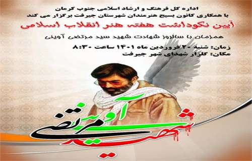 نکوداشت هفته هنر انقلاب اسلامی در جنوب کرمان